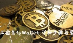 如何在手机上安装tpWallet：详细步骤与常见问题解