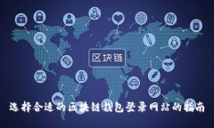 选择合适的区块链钱包登录网站的指南