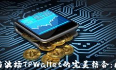 全面解析马秀花与波场TPWallet的完美结合：区块链