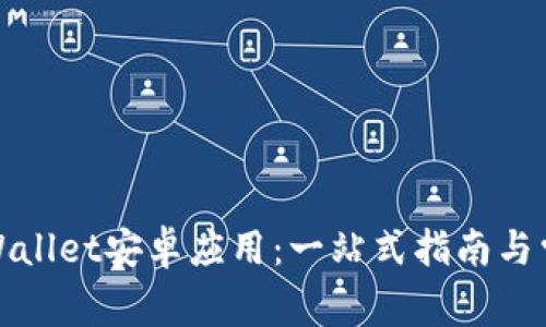 如何下载tpWallet安卓应用：一站式指南与常见问题解答