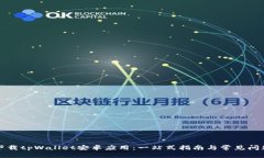 如何下载tpWallet安卓应用：一站式指南与常见问题
