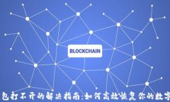 IM钱包打不开的解决指南：如何高效恢复你的数字