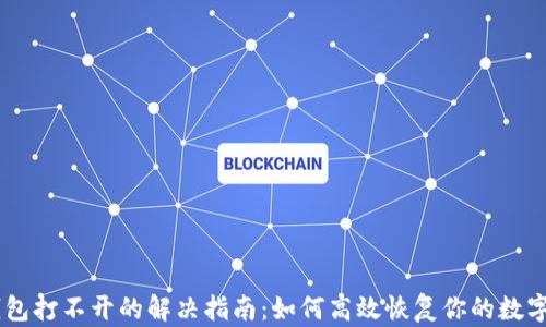 
IM钱包打不开的解决指南：如何高效恢复你的数字资产