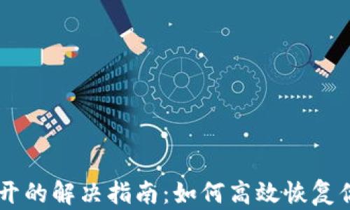 
IM钱包打不开的解决指南：如何高效恢复你的数字资产