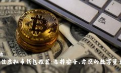 思考一个的  2023年最佳虚拟币钱包推荐：选择安