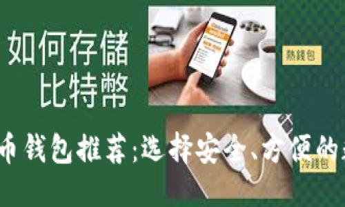 思考一个的  
2023年最佳虚拟币钱包推荐：选择安全、方便的数字资产管理工具
