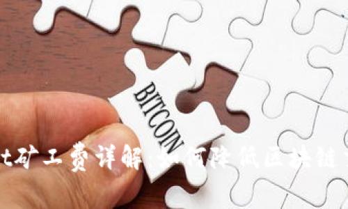 tpWallet矿工费详解：如何降低区块链交易成本