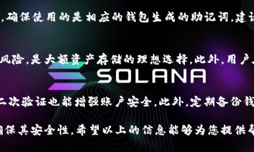   如何在tpWallet中导入钱包资产并解决资产不见的问题 / 
 guanjianci tpWallet,钱包导入,资产丢失,解决方案 /guanjianci 

在数字货币迅速发展的今天，越来越多的用户选择使用各种钱包来管理他们的虚拟资产。其中，tpWallet因其用户友好的界面和丰富的功能而受到了欢迎。然而，有些用户在导入钱包资产后发现资产不见了，这让人感到困惑和不安。本文将详细探讨如何在tpWallet中正确导入钱包资产，同时提供相应的解决方案，帮助用户找回丢失的资产。

1. tpWallet概述
tpWallet是一款支持多种主流数字货币资产的钱包，用户可以通过它进行资产的存储、管理和交易。它的安全性和便捷性使得越来越多的用户开始使用它。然而，在使用过程中，用户有时会遇到导入资产后看似“消失”的情况。以下是一些可能导致这种现象的原因。

2. 导入钱包资产的步骤
导入钱包资产的过程相对简单，用户只需遵循以下步骤：
ul
    listrong下载和安装tpWallet：/strong首先，确保你的手机或设备上已安装最新版本的tpWallet。/li
    listrong注册或登录账户：/strong如果你是新用户，需创建一个账户；如果已经有账户，请直接登录。/li
    listrong选择“导入钱包”选项：/strong在主界面上，找到“导入钱包”功能，以便输入你的助记词、私钥或者 JSON 文件。/li
    listrong输入信息并确认：/strong根据提示输入助记词或私钥，系统会自动识别并导入你的钱包。如有必要，设置你自己的密码进行第二层保护。/li
/ul
成功导入后，资产应该能够在界面上显示。如果没有，用户需要注意以下潜在问题。

3. 导入后资产看不见的原因
用户在导入资产后看不见资产的原因可能有多种，以下是一些常见问题及解决方法：

h43.1 资产未同步/h4
有时，导入资产后需要一定时间进行网络同步，用户可以尝试手动刷新界面，或者重启应用程序以查看最新资产状态。

h43.2 钱包类型不匹配/h4
tpWallet支持多种货币，但在导入时如果选择了错误的网络或者钱包类型，资产将不会显示。用户需确保导入的资产符合钱包的设置，如导入以太坊资产时，必须选择以太坊网络。

h43.3 输入错误/h4
输入的助记词或私钥如果出错，将导致资金未能导入。确保每一个字符均正确，并且注意区分大小写。用户可以使用第三方工具如“私钥检查器”确认私钥的准确性。

h43.4 版本升级或应用问题/h4
有时，应用本身的问题可能会导致资产不显示。确保使用的是最新版本的tpWallet，若问题持续存在，可以考虑卸掉重装，确保不遗留任何bug。

4. 如何找回丢失的资产
资产不见的情况发生后，用户如果想要找回资产，可以遵循以下几个步骤：

h44.1 重新导入资产/h4
首先，可以尝试重新导入钱包资产。再次确认输入的助记词或者私钥没有错误，特别是在字母’O’（字母）和‘0’（数字）之间的混淆，或者‘I’（字母）和‘1’（数字）之间的差异。在此过程中，建议使用工具进行双重检查。

h44.2 检查交易记录/h4
通过区块链浏览器（如Etherscan）检查相关的交易记录是否有任何异常或已成功记录的转账。如交易状态未确认，等待一段时间，可能会恢复正常显示。

h44.3 联系技术支持/h4
如果以上步骤都未能解决问题，用户可以考虑联系tpWallet的客服或技术支持。提供详细的信息，包括设备型号、应用版本、问题描述等，有助于技术支持更快定位并解决问题。

h44.4 借助社群力量/h4
社区或论坛可以是一个重要的信息来源，用户可以在相关区块链社群中寻求帮助或分享经验，其他用户的成功案例或者解决方案也许能够照亮该问题的解决路径。

5. 相关问题解答

h45.1 tpWallet在导入导出方面有哪些注意事项？/h4
在导入和导出tpWallet的资产时，需要注意一定的安全性和操作流程。用户切勿轻易分享助记词和私钥，尤其是在网络和社交平台上。最好是通过安全的方式传输这些敏感信息。此外，用户最好保持设备的安全状态，定期更新软件版本，以避免被恶意软件攻击。

h45.2 导入的时候，助记词有什么特殊要求？/h4
助记词通常由12到24个单词组成，每个单词之间用空格隔开。在导入过程中，用户需要确保没有额外的空格或字符。此外，所有单词的拼写必须准确，确保使用的是相应的钱包生成的助记词。建议在私密的环境下输入助记词以避免泄露风险。

h45.3 为什么建议使用硬件钱包而不是软件钱包？/h4
尽管软件钱包如tpWallet使用方便，但硬件钱包由于其物理设备上的私钥存储而被认为安全性更高。硬件钱包能够完全断开网络，降低黑客攻击的风险，是大额资产存储的理想选择。此外，用户在进行常规交易时，可以在硬件和软件钱包之间转换，增加了灵活性。

h45.4 如何保证tpWallet账户的长期安全？/h4
为了保证tpWallet账户的安全，用户需要采取多种措施。首先，定期更改密码，确保密码复杂且独特。其次，启用双重认证（2FA），即使账户信息泄漏，二次验证也能增强账户安全。此外，定期备份钱包助记词和私钥，可以避免因遗失设备或因设备损毁而造成资产损失。

总之，虽然在tpWallet中导入资产后可能面临诸多挑战，但通过理解可能出现的问题及其解决方案，用户能够更有效地管理他们的数字资产，同时确保其安全性。希望以上的信息能够为您提供帮助，尽早找回您丢失的资产。