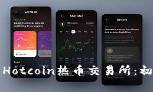 如何下载和使用Hotcoin热币交易所：初学者的完整指南
