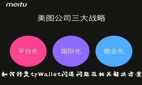 如何修复tpWallet闪退问题及相关解决方案