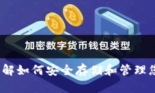 BNB钱包：了解如何安全存储和管理您的BNB资产