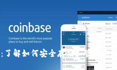BNB钱包：了解如何安全存储和管理您的BNB资产