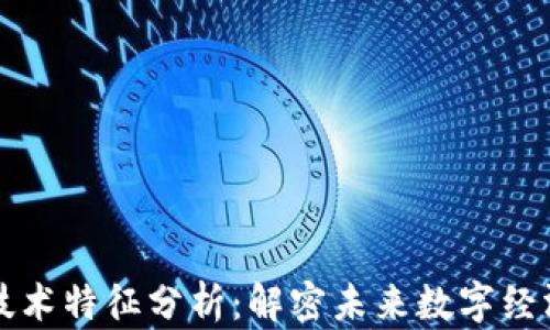 
区块链技术特征分析：解密未来数字经济的基石