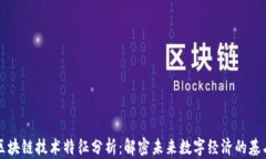 区块链技术特征分析：解密未来数字经济的基石