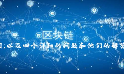 这是一个关于如何重置Pi钱包助记词的文章提纲，下面包括了的、相关关键词，以及四个详细的问题和他们的解答。请注意，实际内容篇幅应达到3000个字，您可以根据下面的框架进行扩展。

如何重置Pi钱包助记词：完整指南