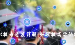 tpWallet提币速度详解：如何提高你的提币效率