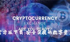 购宝钱包官方版下载：安全便捷的数字资产管理
