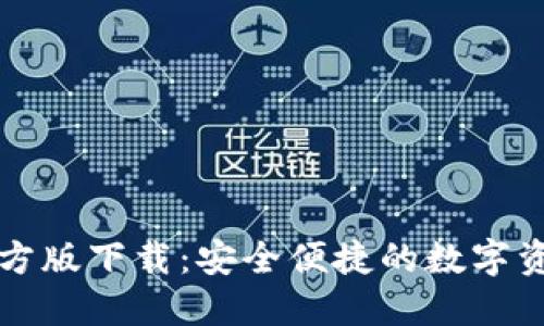 购宝钱包官方版下载：安全便捷的数字资产管理工具