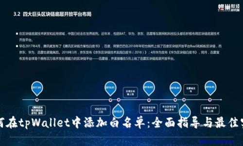 如何在tpWallet中添加白名单：全面指导与最佳实践
