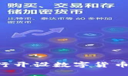 如何在网联银行开设数字货币账户：详细指南