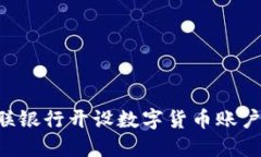 如何在网联银行开设数字货币账户：详细指南