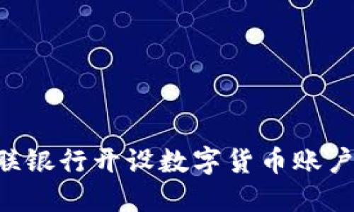 如何在网联银行开设数字货币账户：详细指南