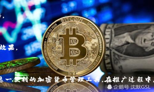   如何有效直推TP波场钱包，让推广更轻松 / 

 guanjianci TP波场钱包, 钱包推广, 区块链, 加密货币 /guanjianci 

### 引言

随着区块链技术的迅速发展，越来越多的用户开始了解和接触加密货币。在这些加密货币中，TP波场钱包因其高效、安全以及多功能性吸引了众多用户的关注。在这样的背景下，如何直推TP波场钱包成为了许多推广人员关注的重点。本文将从多个角度详细分析如何高效推广TP波场钱包，并解答一些与推广相关的疑问。

### 第一部分：TP波场钱包的基础介绍

#### 什么是TP波场钱包？

TP波场钱包是一个基于波场（TRON）生态系统的数字货币钱包，允许用户轻松管理、存储和交易加密货币。它的特点包括低交易费用、快速交易速度以及用户友好的界面，为用户提供了一个安全便捷的加密资产管理平台。

#### TP波场钱包的主要功能

TP波场钱包的功能丰富，主要包括：
ul
    listrong资产管理：/strong用户可以管理不同种类的数字资产，实时查看资产变化。/li
    listrong交易功能：/strong支持用户之间的快速交易，几乎没有手续费，提升用户体验。/li
    listrong安全性：/strong采用高强度加密技术，保障用户资产安全。/li
    listrong多账户支持：/strong用户可以在同一个钱包中管理多个账户，方便不同用途的资产管理。/li
/ul

### 第二部分：直推TP波场钱包的策略

#### 1. 了解用户需求

在推广任何产品之前，首先要了解目标用户的需求。TP波场钱包的用户，通常是对区块链和加密货币感兴趣的人群。因此，通过社交媒体、区块链论坛和线上社区了解这些用户的需求和痛点，这是推广的第一步。

#### 2. 制作优质的推广内容

基于用户需求制作针对性的推广内容是吸引用户的关键。推广内容可以包括：
- 使用指南：编写详细的使用教程，帮助用户快速上手。
- 技术解析：深入解析TP波场钱包的技术优势，增强用户对其信任感。
- 用户反馈：分享其他用户的成功故事，增强产品的可信度。

#### 3. 利用社交媒体平台

社交媒体是一个强大的推广工具，可以帮助你接触到更广泛的用户群体。可以考虑以下策略：
- 在微博、微信、Twitter等平台上发布推广信息，利用社交平台的即时互动特性吸引用户。
- 通过短视频或直播形式，直观展示TP波场钱包的使用优势。

#### 4. 参加行业活动

参与区块链相关的会议和活动，通过面对面的交流，建立人脉，增加TP波场钱包的曝光率。在这种活动中，可以分发宣传资料和使用指南，让更多人了解钱包的功能。

### 第三部分：回答相关问题

#### 问题1：TP波场钱包和其他钱包的区别是什么？

区块链钱包种类繁多，各有特点

在加密货币市场中，钱包分为热钱包和冷钱包两大类，热钱包连接互联网，方便交易而安全性相对较差；冷钱包不连接互联网，安全性高但不够便利。TP波场钱包作为热钱包的一个代表，具有许多独特的优势。

TP波场钱包的优势

与其他热钱包相比，TP波场钱包有以下几个优势：
ul
    listrong低交易费用：/strongTP波场钱包的交易费用相较于其他主流钱包更为低廉，适合高频交易用户。/li
    listrong高效的交易速度：/strong由于波场网络的高吞吐量机制，TP波场钱包的交易速度非常快。/li
    listrong强大的社区支持：/strongTP波场钱包背后有强大的社区支持，用户可以获得更好的技术支持和用户体验。/li
/ul

#### 问题2：推广TP波场钱包时需要遵循哪些规则和道德标准？

遵循法律法规

在推广TP波场钱包时，首先需要确保符合当地法律法规。这意味着不能进行夸大宣传，必须诚实地传达产品的功能和特点。

保护用户隐私

在推广过程中，必须尊重用户的隐私权，不能随意收集用户的信息或进行不当利用。所有推广活动都需确保在法律允许的范围内进行。

透明化营销

在推广活动中，尽量展示透明化的信息，例如推广人员的收益与推广方式，以增加对用户的信任，并维护市场的良好秩序。

#### 问题3：如何提高直推TP波场钱包的转化率？

用户体验

在推广过程中，提高转化率的关键在于用户体验。用户在注册和使用过程中的每一个环节都需要考虑其便利性与愉悦感。设计的注册流程，提供详细的使用指南，这些都能有效提升转化率。

有效的后续跟进

一旦用户初步接触到TP波场钱包，后续的跟进至关重要。通过定期的邮件、消息推送等方式，提醒用户钱包的功能使用，并推荐一些实用的小技巧，有助于保持用户的活跃度。

#### 问题4：如何评估推广效果？

设定明确的KPI

推广活动的效果评估应设定明确的关键绩效指标（KPI），例如用户注册量、活跃用户数、交易量等。在活动进行中，定期进行数据分析，关注这些指标，可以及时调整推广策略。

用户反馈收集

收集用户的反馈是评估推广效果的重要方式。通过问卷调查、评论区留言等形式了解用户的使用体验，以及对推广活动的看法。根据用户反馈的信息进行，提高未来的推广效果。

### 结论

在如今蓬勃发展的区块链市场中，TP波场钱包因其独特的优势吸引了越来越多的用户。通过合理的推广策略和有效的用户沟通，可以直推TP波场钱包，使更多用户受益于这一便利的加密货币管理工具。在推广过程中，注意法律法规、用户隐私等问题，保持透明化的营销方式，能够有效提高用户的信任度和转化率。希望本文的分析和建议能够帮助你在推广TP波场钱包的过程中获得成功。