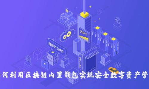 如何利用区块链内置钱包实现安全数字资产管理