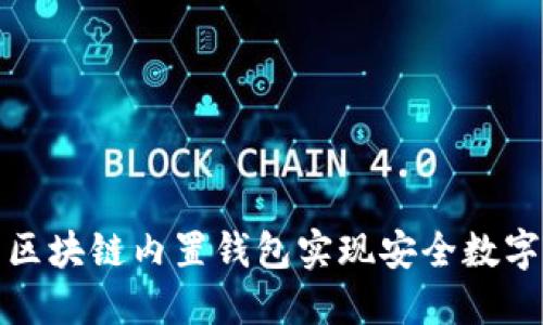 如何利用区块链内置钱包实现安全数字资产管理