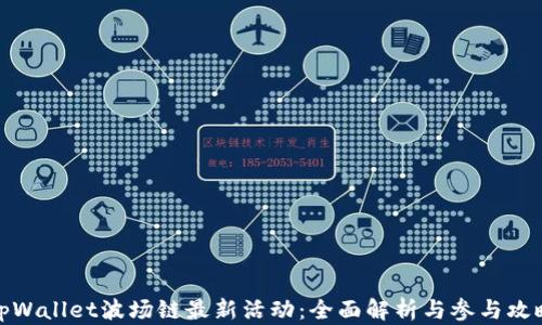 
tpWallet波场链最新活动：全面解析与参与攻略