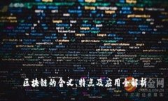 区块链的含义、特点及应用全解析