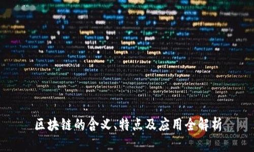 区块链的含义、特点及应用全解析