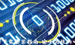 数字钱包APP官网下载安装指南：安全高效的电子