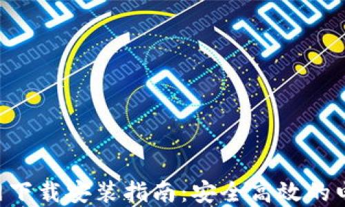 
数字钱包APP官网下载安装指南：安全高效的电子支付解决方案
