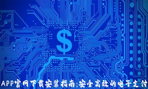 
数字钱包APP官网下载安装指南：安全高效的电子支付解决方案