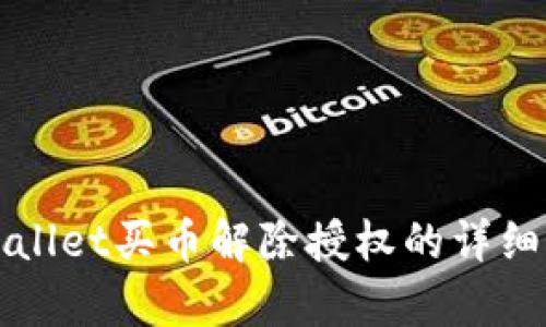 tpWallet买币解除授权的详细指南
