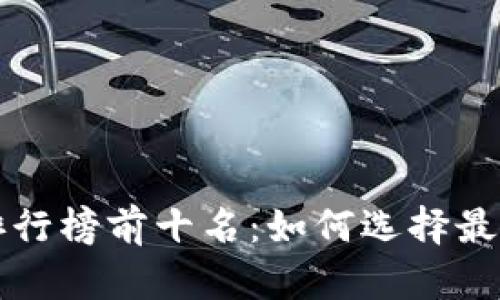 区块链硬件钱包排行榜前十名：如何选择最适合你的安全方案
