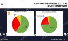 区块链硬件钱包排行榜前十名：如何选择最适合