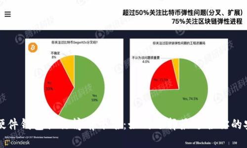 区块链硬件钱包排行榜前十名：如何选择最适合你的安全方案