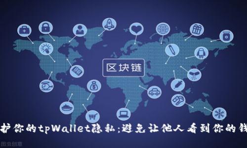 如何保护你的tpWallet隐私：避免让他人看到你的钱包信息
