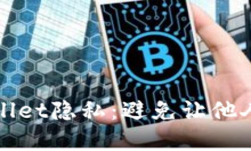如何保护你的tpWallet隐私：避免让他人看到你的钱包信息