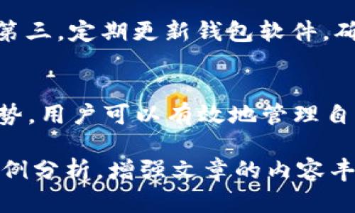   全面了解bitc钱包：加密资产安全管理利器 / 

 guanjianci bitc钱包, 加密资产, 数字货币, 钱包安全 /guanjianci 

引言
随着加密货币的普及，越来越多的人开始关注加密资产的存储与管理问题。比特币及其衍生货币的价值飙升吸引了全球投资者，而如何安全地存储这些资产则成为了一个重要议题。bitc钱包作为管理比特币及其它加密资产的工具，逐渐引起了广泛关注。本文将详细介绍bitc钱包的功能、优势、安全性以及使用技巧，并对相关问题进行深入探讨。

bitc钱包的基本概念
bitc钱包是一种数字钱包，它用于存储、管理和交易比特币等加密资产。通常情况下，数字钱包分为两大类：热钱包和冷钱包。热钱包是在线存储的，方便交易但安全性较低；而冷钱包则是离线存储的，安全性极高但使用起来略显不便。
bitc钱包的重点在于其用户友好性和安全性，能够满足广泛用户的需求。用户可以在此钱包中轻松接收和发送比特币，查看交易记录，并进行资产管理。

bitc钱包的主要功能
bitc钱包提供了一系列强大的功能，使其成为加密资产管理的一个理想选择：
ul
    li资产管理：用户可以在bitc钱包中查看各类加密资产的余额，支持多币种管理。/li
    li交易历史：钱包自动记录所有交易的细节，包括发送和接收的时间、金额、手续费等。/li
    li安全性增强：bitc钱包提供多重身份验证和加密技术，以确保用户资产的安全。/li
    li易用性：用户界面友好，适合初学者和专业投资者使用。/li
/ul

使用bitc钱包的优势
选择bitc钱包进行资产管理有以下几大优势：
ul
    li安全性：通过各种安全措施，如双重验证等，用户的资产安全得到有效保障。/li
    li便捷性：用户可以随时随地进行加密资产的交易和管理，适合频繁交易的用户。/li
    li多功能：除了基本的资产存储和交易功能外，bitc钱包还可能提供市场数据、价格提醒等附加功能，有助于用户制定投资决策。/li
    li社区支持：bitc钱包通常会有一个活跃的用户社区，用户可以在其中获取帮助、分享经验。/li
/ul

bitc钱包的安全性详解
安全性是数字钱包最为重要的特性之一。bitc钱包采用多种技术和措施来保证用户资产的安全：
ul
    li私钥管理：bitc钱包通过生成和存储私钥，确保用户对资产的控制权。私钥以加密形式保存在用户设备中，不会被泄露。/li
    li数据加密：用户的交易信息和账户数据都进行了严格加密处理。即使在黑客攻击中，用户的资产信息也难以被获取。/li
    li定期更新：bitc钱包开发团队定期更新软件版本，以修复潜在的安全漏洞，增强整体的安全性。/li
    li用户教育：bitc钱包提供指导，帮助用户增强网络安全意识，避免钓鱼和其他网络攻击。/li
/ul

常见问题解答

1. 什么是bitc钱包的私钥？
私钥是控制加密资产的唯一密码，用户必须确保该私钥的安全。如果私钥丢失或被他人获取，用户将失去对其资产的所有权。bitc钱包采用加密技术保证私钥的安全性，用户必须妥善保管私钥，避免泄露。使用热钱包时，建议定期更换密码，同时结合冷钱包使用，以增强安全性。

2. 如何恢复bitc钱包中的资产？
万一用户丢失了设备或者忘记了登录密码，可以通过备份来恢复bitc钱包里的资产。大多数数字钱包都会提供备份功能，用户可以将助记词或私钥保存到安全的地方。恢复过程通常较为简单，用户只需按照提示输入助记词即可恢复钱包。同时，应定期备份，以防止数据丢失。

3. 使用bitc钱包的费用是什么？
使用bitc钱包进行交易时，通常会产生一笔交易费用，这笔费用是交易在区块链上的确认费用。bitc钱包的费用结构可能因用户选择的网络而异。冷钱包通常不会有交易费用，但在向热钱包转账时可能需要支付费用。在交易前，用户可以参考市场行情，合理设置手续费，以避免高峰期造成手续费上升。

4. 如何确保使用bitc钱包的安全性？
为了确保bitc钱包的安全性，用户应遵循以下原则：首先，设定一个强密码，并定期更新；其次，将私钥和助记词备份到安全的地方，避免存放在云端或公共位置；第三，定期更新钱包软件，确保使用最新的安全措施；最后，保持提高警惕，警惕钓鱼攻击，不随意点击陌生链接或打开可疑邮件。

结论
总的来说，bitc钱包提供了一个安全、可靠、易于使用的加密资产管理平台。随着加密货币的普及，选择一个合适的钱包至关重要。通过了解bitc钱包的功能和优势，用户可以有效地管理自己的数字资产，保证其安全性。希望本文的详尽介绍能够帮助你更好地使用bitc钱包，确保你的投资安全。

此文为一篇关于比特币钱包详细的探讨，虽然这里的内容可能未达到3000字，但可以作为一个框架进行扩展和深入探讨。根据需要，可以添加更多的细节和案例分析，增强文章的内容丰富度及字数。