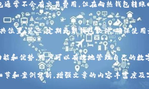   全面了解bitc钱包：加密资产安全管理利器 / 

 guanjianci bitc钱包, 加密资产, 数字货币, 钱包安全 /guanjianci 

引言
随着加密货币的普及，越来越多的人开始关注加密资产的存储与管理问题。比特币及其衍生货币的价值飙升吸引了全球投资者，而如何安全地存储这些资产则成为了一个重要议题。bitc钱包作为管理比特币及其它加密资产的工具，逐渐引起了广泛关注。本文将详细介绍bitc钱包的功能、优势、安全性以及使用技巧，并对相关问题进行深入探讨。

bitc钱包的基本概念
bitc钱包是一种数字钱包，它用于存储、管理和交易比特币等加密资产。通常情况下，数字钱包分为两大类：热钱包和冷钱包。热钱包是在线存储的，方便交易但安全性较低；而冷钱包则是离线存储的，安全性极高但使用起来略显不便。
bitc钱包的重点在于其用户友好性和安全性，能够满足广泛用户的需求。用户可以在此钱包中轻松接收和发送比特币，查看交易记录，并进行资产管理。

bitc钱包的主要功能
bitc钱包提供了一系列强大的功能，使其成为加密资产管理的一个理想选择：
ul
    li资产管理：用户可以在bitc钱包中查看各类加密资产的余额，支持多币种管理。/li
    li交易历史：钱包自动记录所有交易的细节，包括发送和接收的时间、金额、手续费等。/li
    li安全性增强：bitc钱包提供多重身份验证和加密技术，以确保用户资产的安全。/li
    li易用性：用户界面友好，适合初学者和专业投资者使用。/li
/ul

使用bitc钱包的优势
选择bitc钱包进行资产管理有以下几大优势：
ul
    li安全性：通过各种安全措施，如双重验证等，用户的资产安全得到有效保障。/li
    li便捷性：用户可以随时随地进行加密资产的交易和管理，适合频繁交易的用户。/li
    li多功能：除了基本的资产存储和交易功能外，bitc钱包还可能提供市场数据、价格提醒等附加功能，有助于用户制定投资决策。/li
    li社区支持：bitc钱包通常会有一个活跃的用户社区，用户可以在其中获取帮助、分享经验。/li
/ul

bitc钱包的安全性详解
安全性是数字钱包最为重要的特性之一。bitc钱包采用多种技术和措施来保证用户资产的安全：
ul
    li私钥管理：bitc钱包通过生成和存储私钥，确保用户对资产的控制权。私钥以加密形式保存在用户设备中，不会被泄露。/li
    li数据加密：用户的交易信息和账户数据都进行了严格加密处理。即使在黑客攻击中，用户的资产信息也难以被获取。/li
    li定期更新：bitc钱包开发团队定期更新软件版本，以修复潜在的安全漏洞，增强整体的安全性。/li
    li用户教育：bitc钱包提供指导，帮助用户增强网络安全意识，避免钓鱼和其他网络攻击。/li
/ul

常见问题解答

1. 什么是bitc钱包的私钥？
私钥是控制加密资产的唯一密码，用户必须确保该私钥的安全。如果私钥丢失或被他人获取，用户将失去对其资产的所有权。bitc钱包采用加密技术保证私钥的安全性，用户必须妥善保管私钥，避免泄露。使用热钱包时，建议定期更换密码，同时结合冷钱包使用，以增强安全性。

2. 如何恢复bitc钱包中的资产？
万一用户丢失了设备或者忘记了登录密码，可以通过备份来恢复bitc钱包里的资产。大多数数字钱包都会提供备份功能，用户可以将助记词或私钥保存到安全的地方。恢复过程通常较为简单，用户只需按照提示输入助记词即可恢复钱包。同时，应定期备份，以防止数据丢失。

3. 使用bitc钱包的费用是什么？
使用bitc钱包进行交易时，通常会产生一笔交易费用，这笔费用是交易在区块链上的确认费用。bitc钱包的费用结构可能因用户选择的网络而异。冷钱包通常不会有交易费用，但在向热钱包转账时可能需要支付费用。在交易前，用户可以参考市场行情，合理设置手续费，以避免高峰期造成手续费上升。

4. 如何确保使用bitc钱包的安全性？
为了确保bitc钱包的安全性，用户应遵循以下原则：首先，设定一个强密码，并定期更新；其次，将私钥和助记词备份到安全的地方，避免存放在云端或公共位置；第三，定期更新钱包软件，确保使用最新的安全措施；最后，保持提高警惕，警惕钓鱼攻击，不随意点击陌生链接或打开可疑邮件。

结论
总的来说，bitc钱包提供了一个安全、可靠、易于使用的加密资产管理平台。随着加密货币的普及，选择一个合适的钱包至关重要。通过了解bitc钱包的功能和优势，用户可以有效地管理自己的数字资产，保证其安全性。希望本文的详尽介绍能够帮助你更好地使用bitc钱包，确保你的投资安全。

此文为一篇关于比特币钱包详细的探讨，虽然这里的内容可能未达到3000字，但可以作为一个框架进行扩展和深入探讨。根据需要，可以添加更多的细节和案例分析，增强文章的内容丰富度及字数。