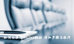 如何切换tpWallet地址：详细步骤与技巧