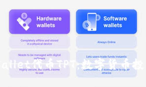 深入了解TPWallet代币TPT：数字货币投资的未来选择