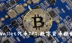 深入了解TPWallet代币TPT：数字货币投资的未来选择