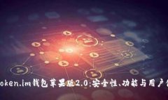 全面解析Token.im钱包苹果版2.0：安全性、功能与用