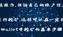   在tpWallet中进行挖矿的全面指南 /  guanjianci tpW