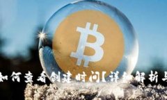 加密钱包如何查看创建时间？详细解析与操作指