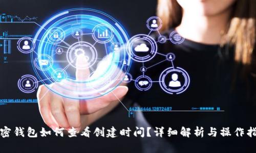 加密钱包如何查看创建时间？详细解析与操作指南